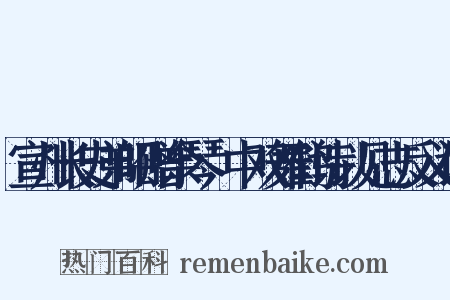 宣州长史弟昭赠余琴谿中双舞鹤诗以见志反义词是什么意思的图片